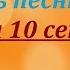 Угадай песню 80х 90х годов за 10 секунд часть 1