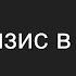 Кризис в IT