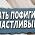 К ЧЕМУ нужно ВЫРАБОТАТЬ ПОФИГИЗМ чтобы БЫТЬ СЧАСТЛИВЫМ