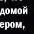 Моя изменщица жена сказала что не придет домой сегодня вечером поэтому истории из жизни