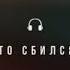 Если просто сбился с пути