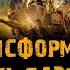 Фильм ТРАНСФОРМЕРЫ 2 Месть падших музыка OST 3 Hoobastank I Don T Think I Love You Шайа ЛаБаф М
