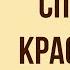 Спящая красавица Краткое содержание