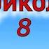 Как приручить дракона Приколы 8 Новогодние