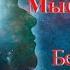 Мысли широко Бен Карсон Аудиокнига