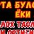 Душанба ТОНГИНГИЗНИ АЛЛОХНИНГ КАЛОМ БИЛАН АЛЛОХ ТАОЛО СИЗ СУРАГАН НАРСАНГИЗНИ ОРТИҒИ БИЛАН БЕРАДИ