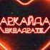 Детка