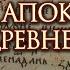 Апокрифы Древней Руси XII века читает И Прудовский