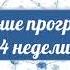 Практика осознанности с Mindfulness People Описание 4 й недели практики