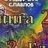 Лунная радуга Кн 2 Мягкие зеркала Ч 2 Гл 4