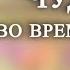 Чудеса во время войны Приход Мошиаха Сад благодарности Юдит Беленький