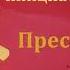 СССР КГБ ВСЕХБ Свидетельство П И Ткаченко МСЦ ЕХБ