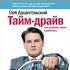 Глеб Архангельский Тайм драйв Как успевать жить и работать