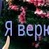 Клип Уми And Хонока Я верю в мечту я верю в судьбу