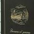 Записки об уженье рыбы Книга в кожаном переплёте