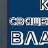 Тропарь и кондак священномученику Владимиру митрополиту Киевскому