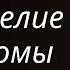 Беседа в узком кругу Евангелие от Фомы Часть 8