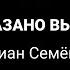 Приказано выжить Юлиан Семёнов 1984