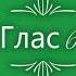 Глас 6 Стихирный напев Сокращенный киевский распев