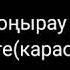 Енді қоңырау соғылмайды бізге Endi Koniray Sogilmaidi Bizge