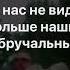 NILETTO Олег Майями Леша Свик Не вспоминай караоке