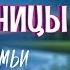 Сказка от бессонницы для взрослых и Белый шум для сна Польская сказка на ночь Сусанка и водяные