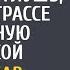 Везя падчерицу доживать в глушь нанял на трассе блаженную сиделкой А приехав продать дом оцепенел