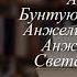 Отзывы о книге Искушение Анжелики Автор Голон Анн Голон Серж