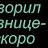 Уходя домой к жене он говорил любовнице Мы скоро будем вместе потерпи чуть чуть