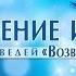 Проповедь Откровение истины Алексей Коломийцев