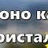 Время оно как река Кристалл песня караоке христианские