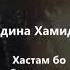 Мадина Хамидова хастам бо Чеченский и русский текст