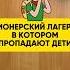 Пионерский лагерь в котором пропадают дети книги чтопочитать триллер