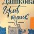 Горлов Тупик ч 2 Аудиокнига Полина Дашкова досрекоб аудиокнига дашкова