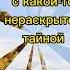 Со смыслом И встретишь ты когда не ждёшь И обретёшь не там где ищешь