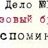 ОЧЕРКИ УГОЛОВНОГО МИРА ЦАРСКОЙ РОССИИ ДЕЛО 1 Розовый бриллиант Воспоминания А Ф Кошко