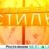 Заставка программы Бизнес Стиль РБК 2003 2005