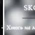 SKOFKA Заглох