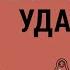 КАК СТАТЬ ХОЗЯИНОМ СВОЕЙ СУДЬБЫ НЕЗДОРОВАЯ САМООЦЕНКА МАГНИТ УДАЧИ