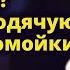 Зачем ты притащил его в дом Ты ещё бродячую собаку с помойки приведи Истории любви до слез