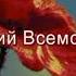 Детская молитва Минус