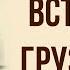 Встреча с грузинкой в поэме Мцыри М Лермонтова