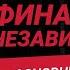 Как обрести финансовую независимость