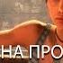 ОТРЫВОК ИЗ METRO EXODUS АННА И АРТЕМ ВОСПОМИНАНИЕ НОСТАЛЬГИЯ НАПУТСТВИЕ АННЫ