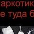 Наркотики путешествие туда без обратно видео урок предупреждение 12 Краснополянская ГБФ