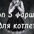 Shorts зайчик катя смирнова фарш котлета
