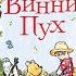Винни Пух глава 1