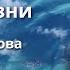 Центр жизни Ольга Голикова 30 июня 2024 года