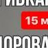 Упражнения для здоровой спины и красивой осанки в домашних условиях Тренировка для начинающих