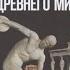 История 5 класс пар 36 аудиокнига Вигасин Годер